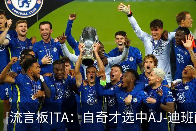 [流言板]TA：自奇才选中AJ-迪班萨以来，球票销售出现了大幅飙升